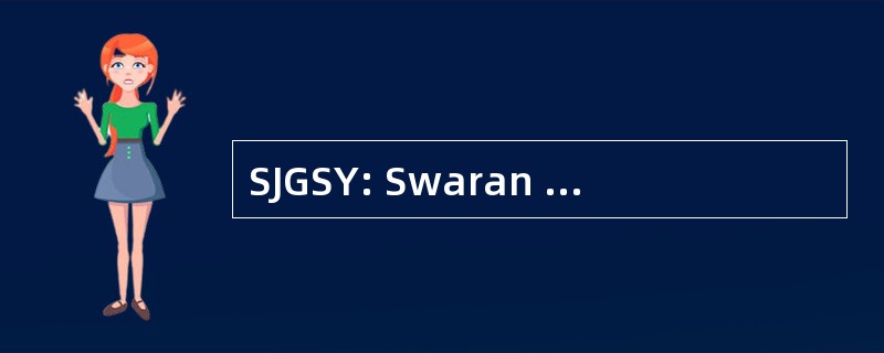 SJGSY: Swaran 贾扬蒂克 Swarozgar Yojana