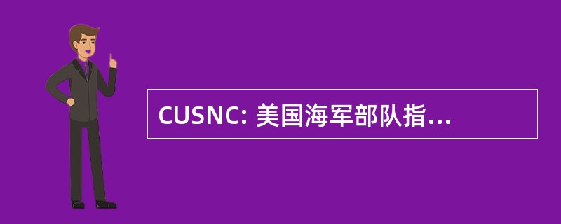 CUSNC: 美国海军部队指挥官，中央司令部-COMFIFTHFLT