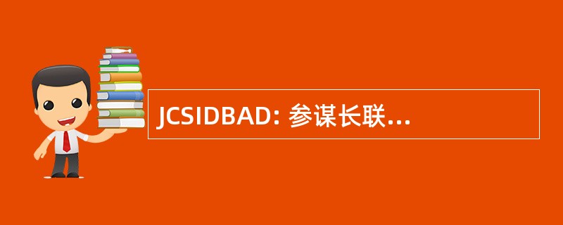 JCSIDBAD: 参谋长联席会议识别徽章