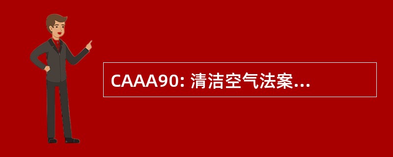 CAAA90: 清洁空气法案修正案 》 1990 年