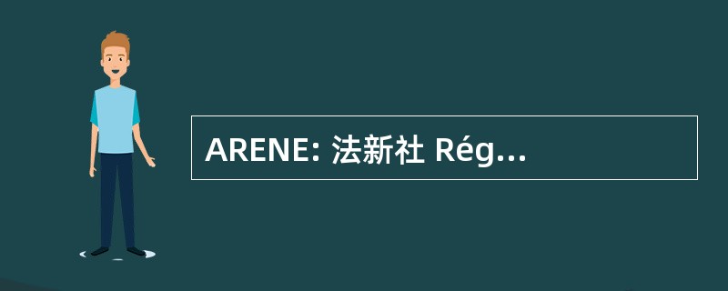 ARENE: 法新社 Régionale de 环境 et des 新军能量