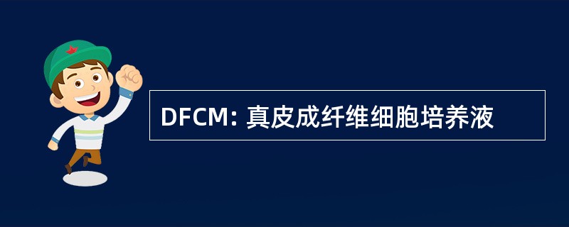 DFCM: 真皮成纤维细胞培养液