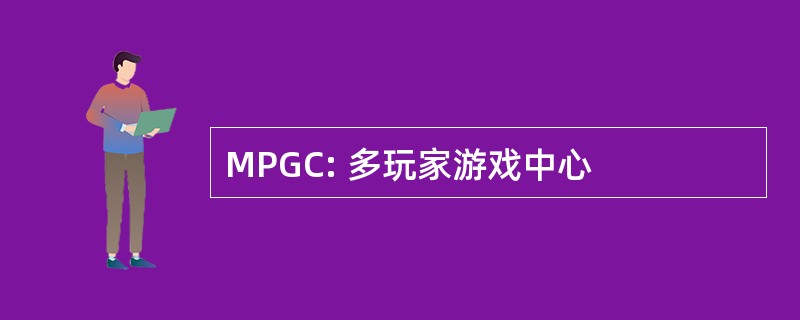 MPGC: 多玩家游戏中心