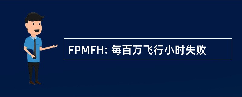 FPMFH: 每百万飞行小时失败