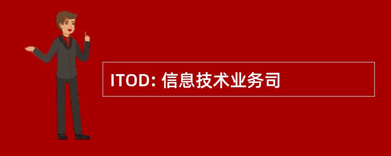 ITOD: 信息技术业务司