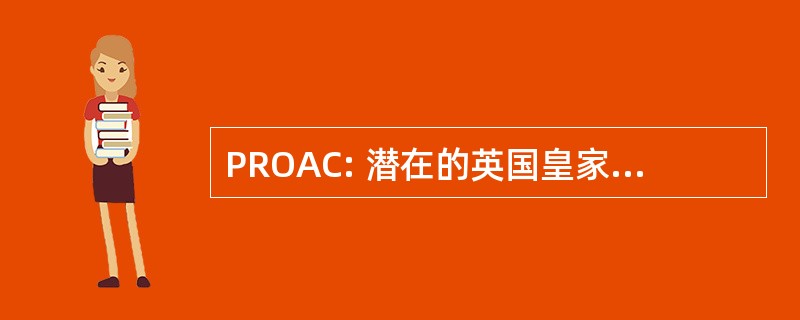 PROAC: 潜在的英国皇家空军军团军官相识课程