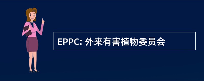 EPPC: 外来有害植物委员会