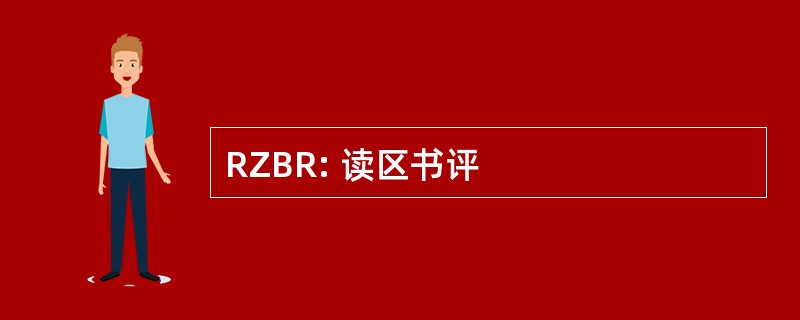 RZBR: 读区书评