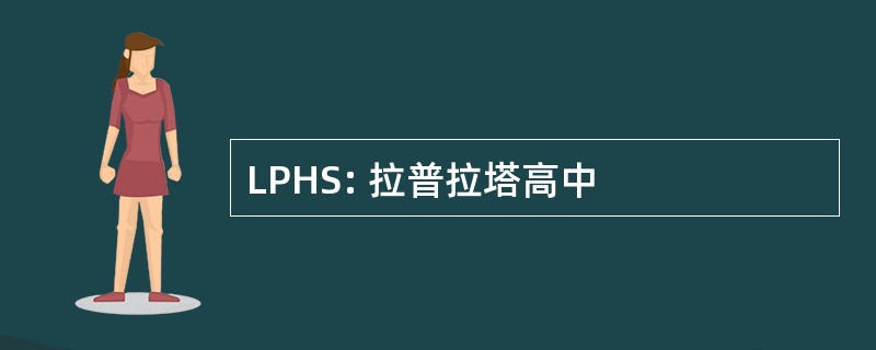 LPHS: 拉普拉塔高中