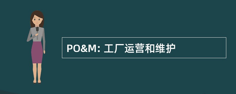 PO&amp;M: 工厂运营和维护