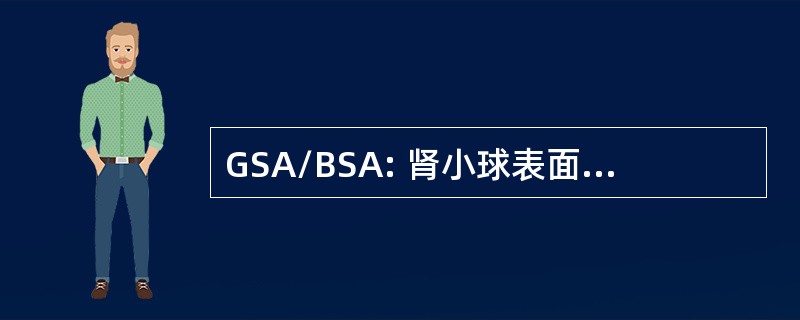 GSA/BSA: 肾小球表面积与体表面积