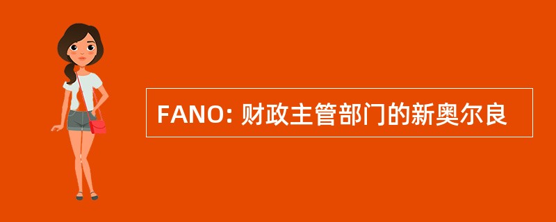 FANO: 财政主管部门的新奥尔良