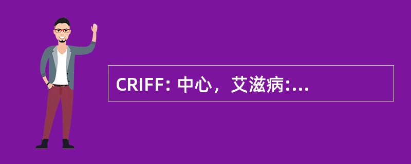 CRIFF: 中心，艾滋病: 德信息 et 德形成倒拉蛇蝎