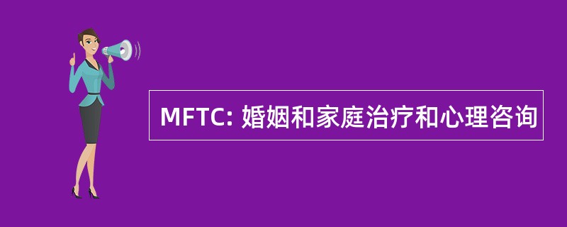 MFTC: 婚姻和家庭治疗和心理咨询