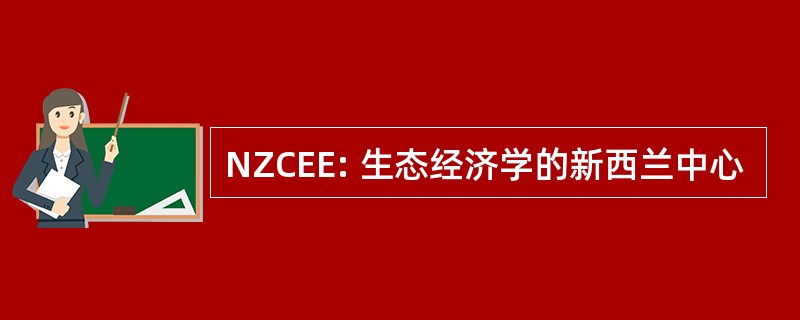 NZCEE: 生态经济学的新西兰中心