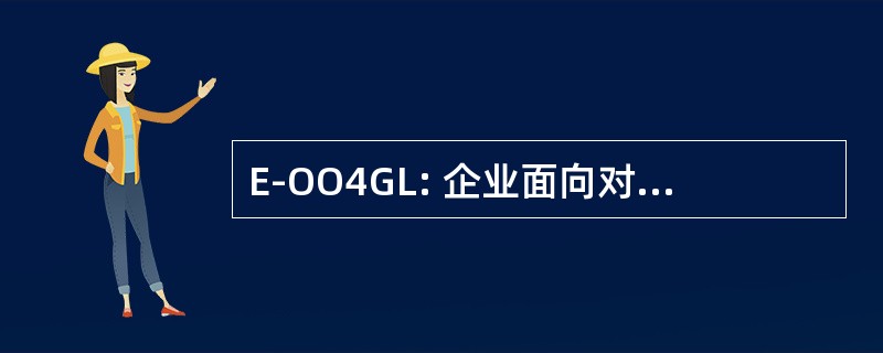 E-OO4GL: 企业面向对象第四代语言