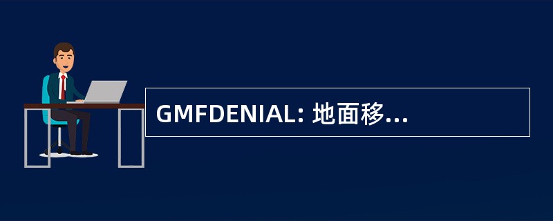 GMFDENIAL: 地面移动部队卫星访问拒绝