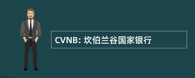 CVNB: 坎伯兰谷国家银行