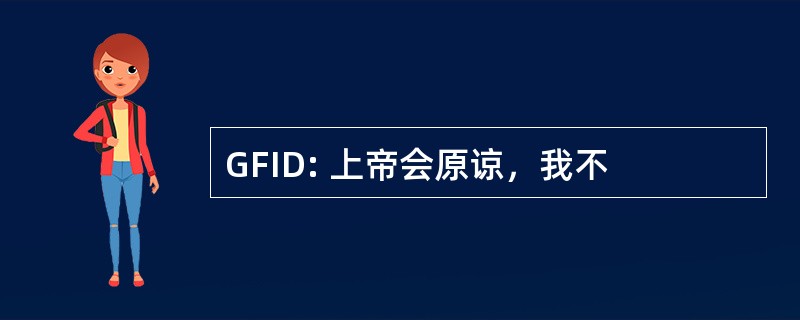 GFID: 上帝会原谅，我不