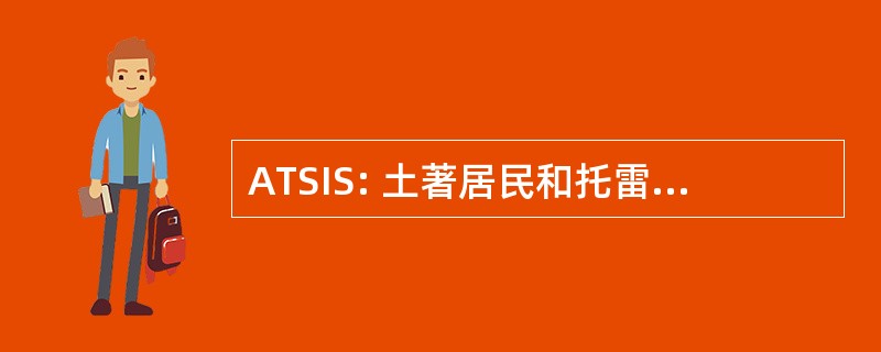 ATSIS: 土著居民和托雷斯海峡岛民服务