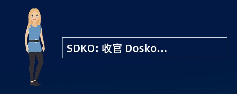 SDKO: 收官 Doskonalenia Kadr Oficerskich