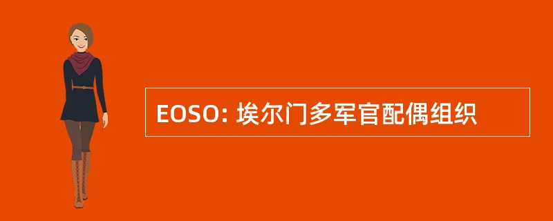 EOSO: 埃尔门多军官配偶组织