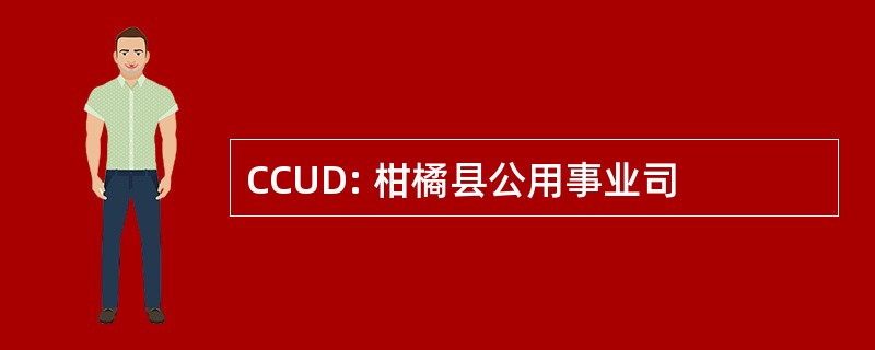 CCUD: 柑橘县公用事业司