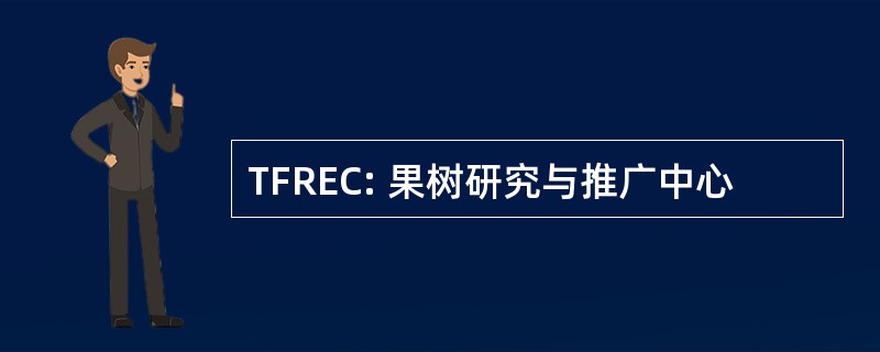 TFREC: 果树研究与推广中心