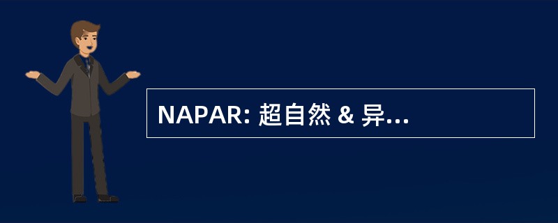 NAPAR: 超自然 & 异常研究西北协会