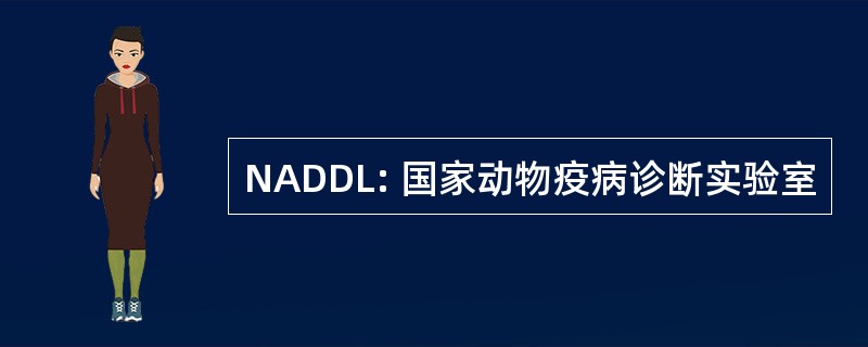 NADDL: 国家动物疫病诊断实验室