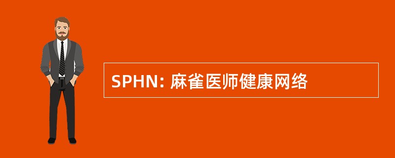 SPHN: 麻雀医师健康网络