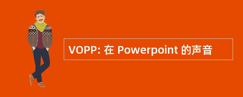 VOPP: 在 Powerpoint 的声音