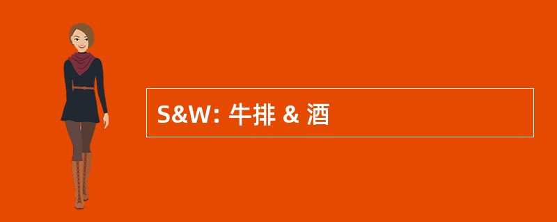 S&amp;W: 牛排 & 酒