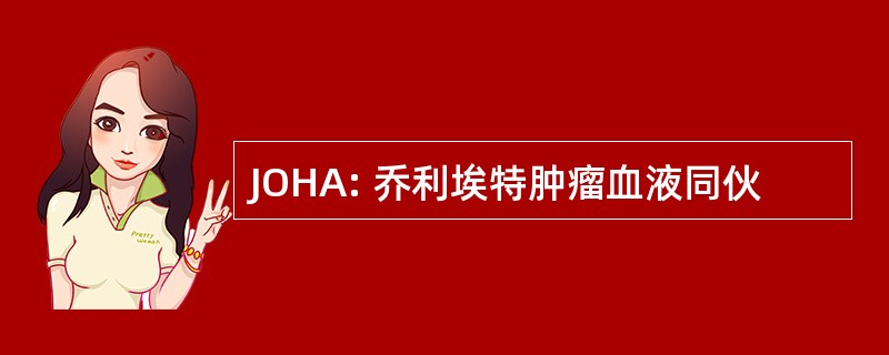 JOHA: 乔利埃特肿瘤血液同伙