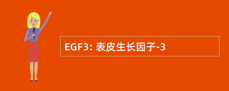 EGF3: 表皮生长因子-3