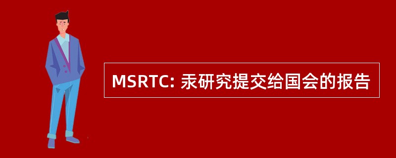 MSRTC: 汞研究提交给国会的报告