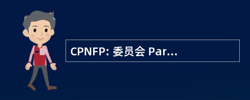 CPNFP: 委员会 Paritaire 国家保卫形成专项税收