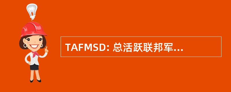 TAFMSD: 总活跃联邦军事服务日期