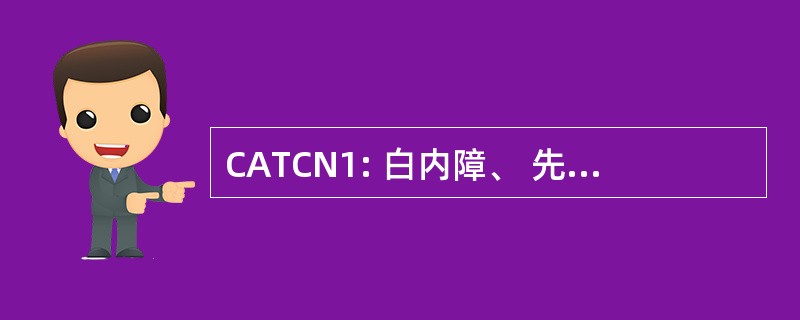 CATCN1: 白内障、 先天性核、 常染色体隐性 1