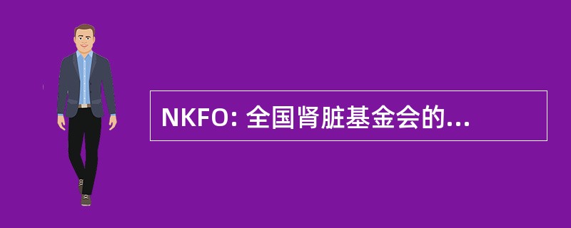 NKFO: 全国肾脏基金会的俄克拉荷马州