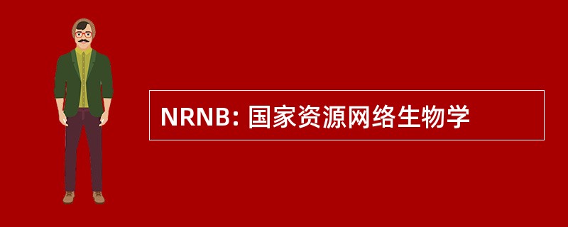 NRNB: 国家资源网络生物学