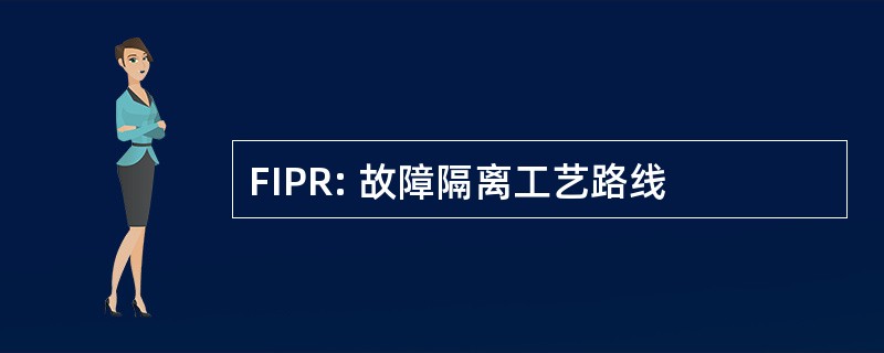 FIPR: 故障隔离工艺路线