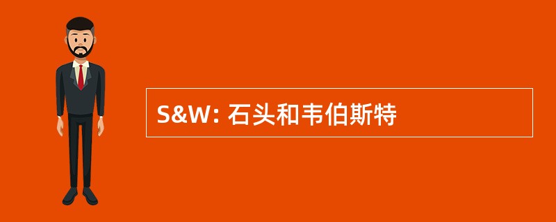 S&amp;W: 石头和韦伯斯特