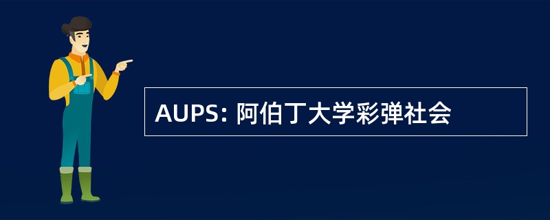 AUPS: 阿伯丁大学彩弹社会