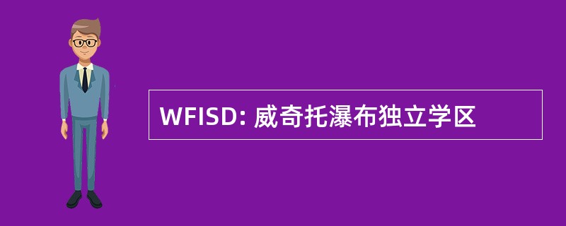 WFISD: 威奇托瀑布独立学区