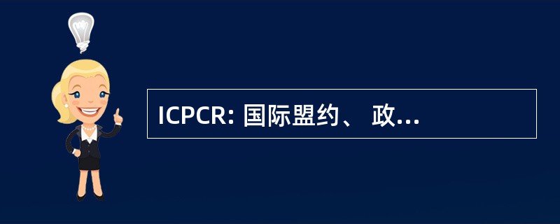 ICPCR: 国际盟约、 政治和公民权利