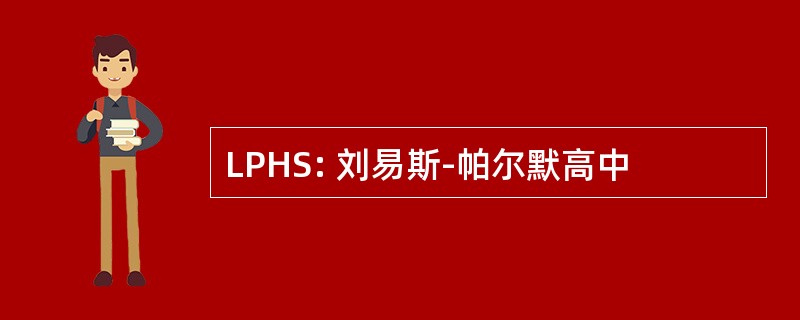 LPHS: 刘易斯-帕尔默高中