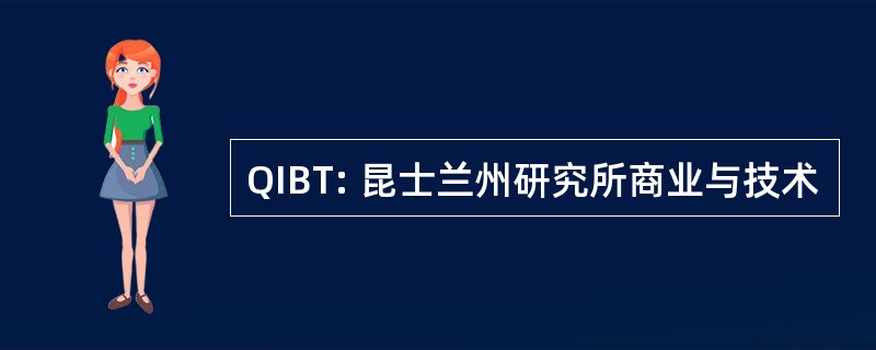 QIBT: 昆士兰州研究所商业与技术