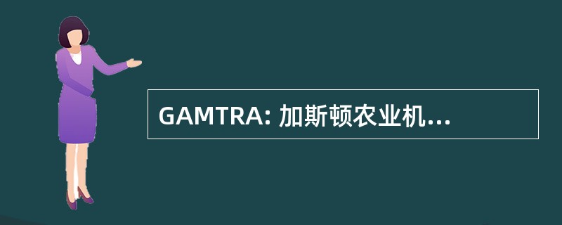 GAMTRA: 加斯顿农业机械和纺织恢复协会