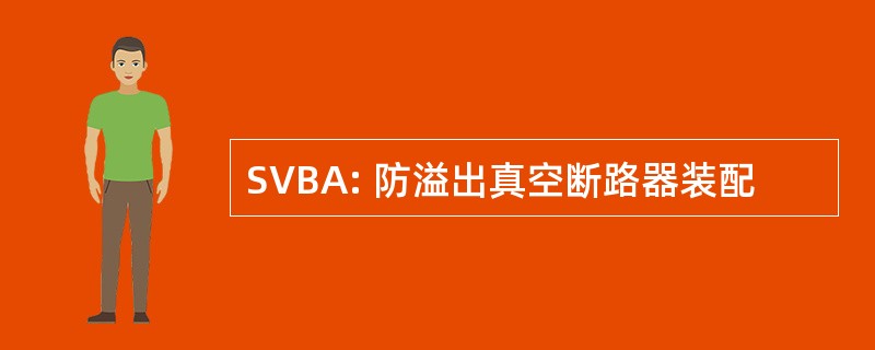 SVBA: 防溢出真空断路器装配